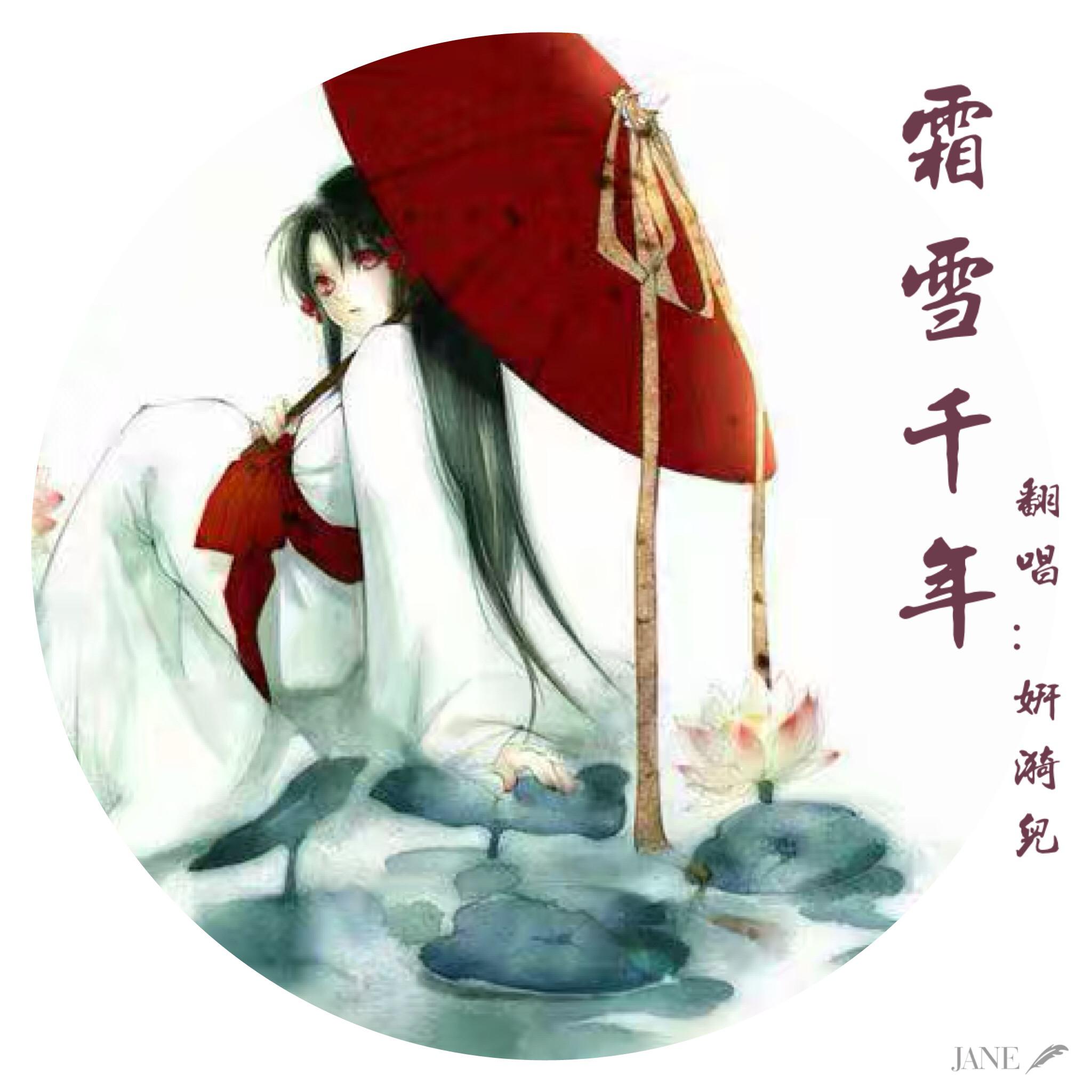 霜雪千年（Cover：洛天依）