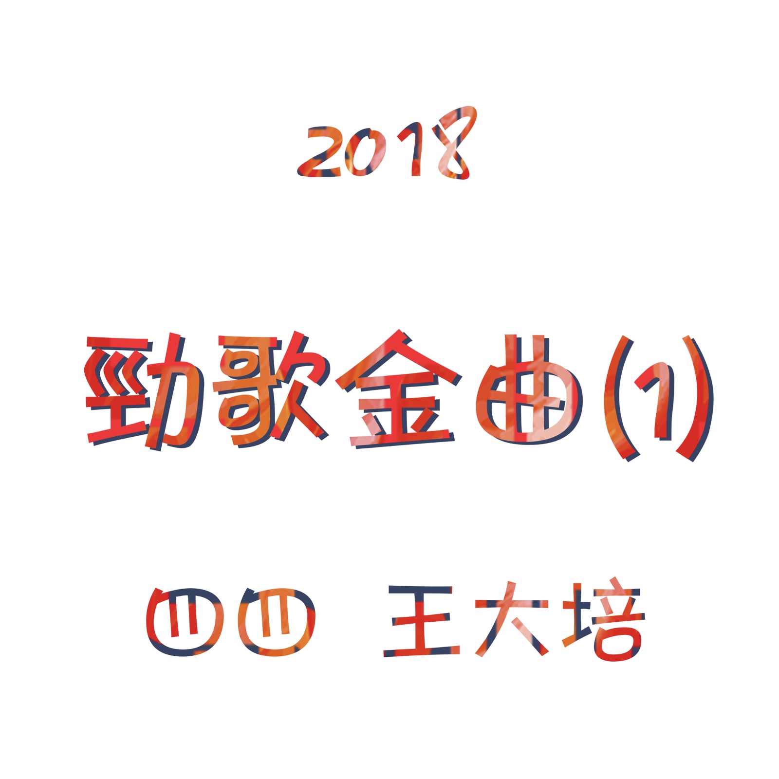 2018劲歌金曲（1）