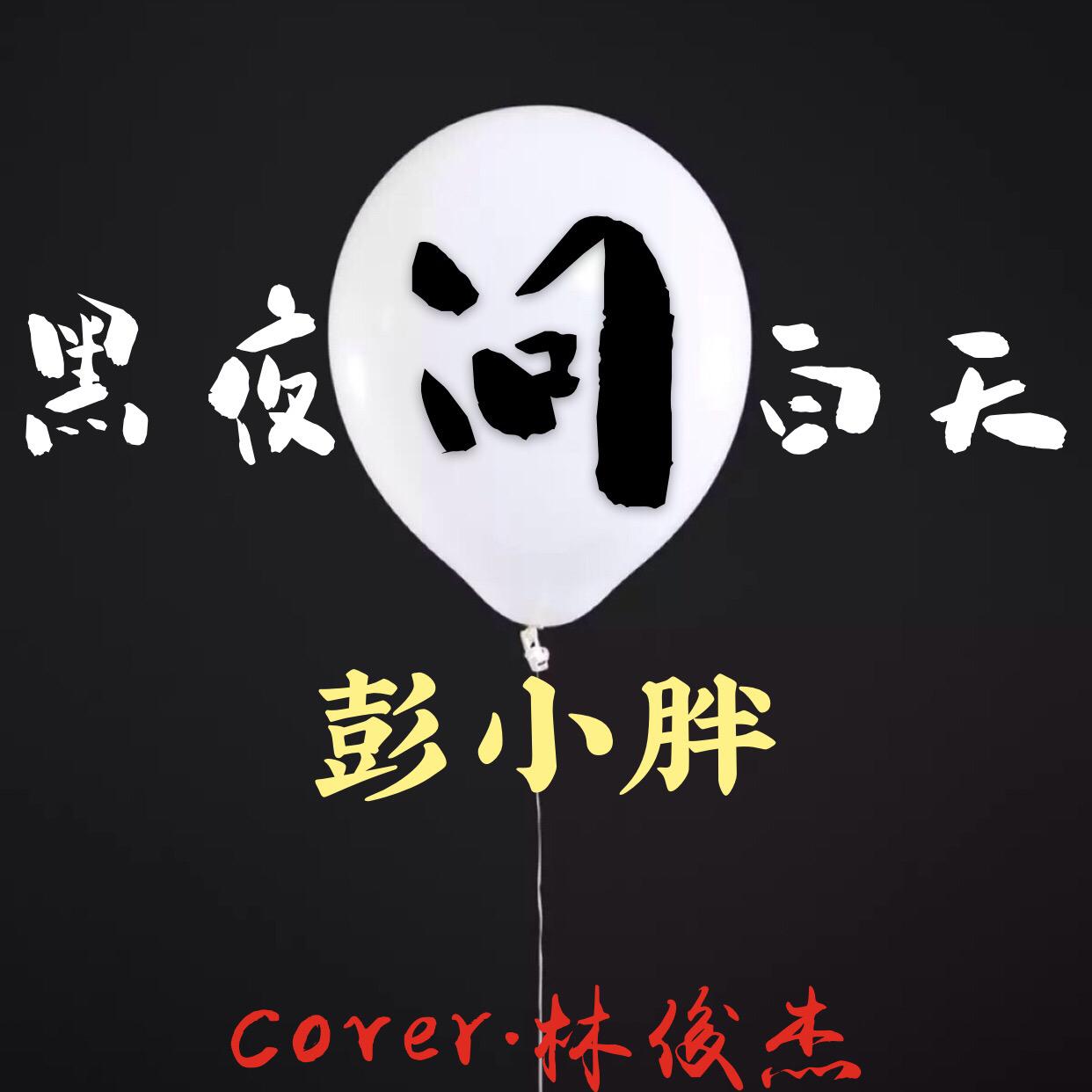 黑夜问白天（Cover：林俊杰）