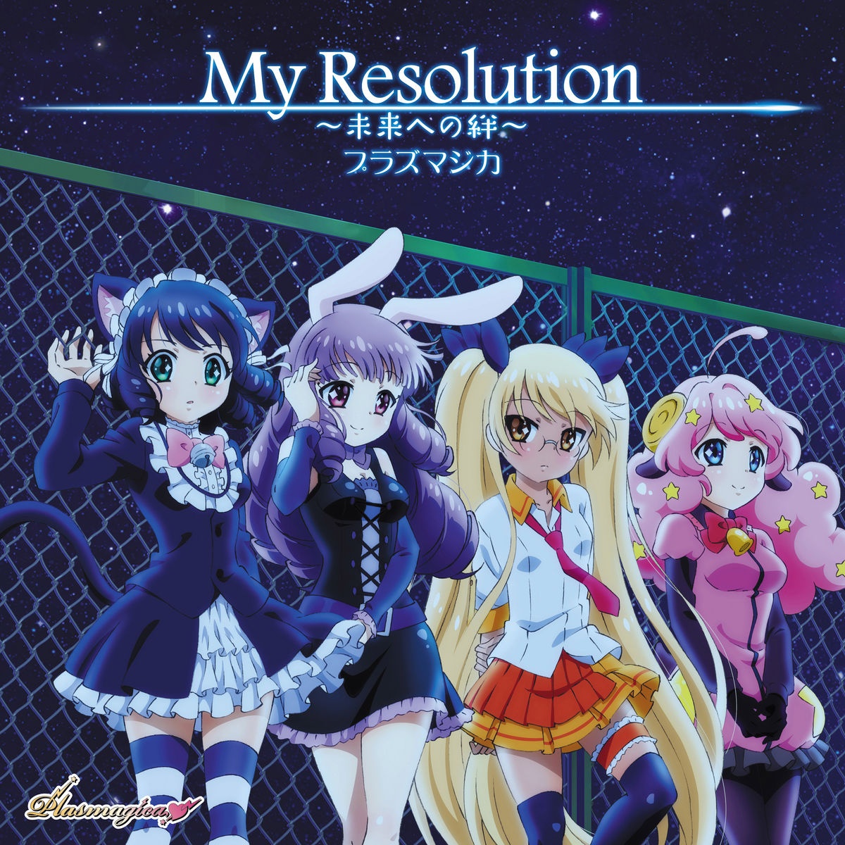 My Resolution ～未来への絆～