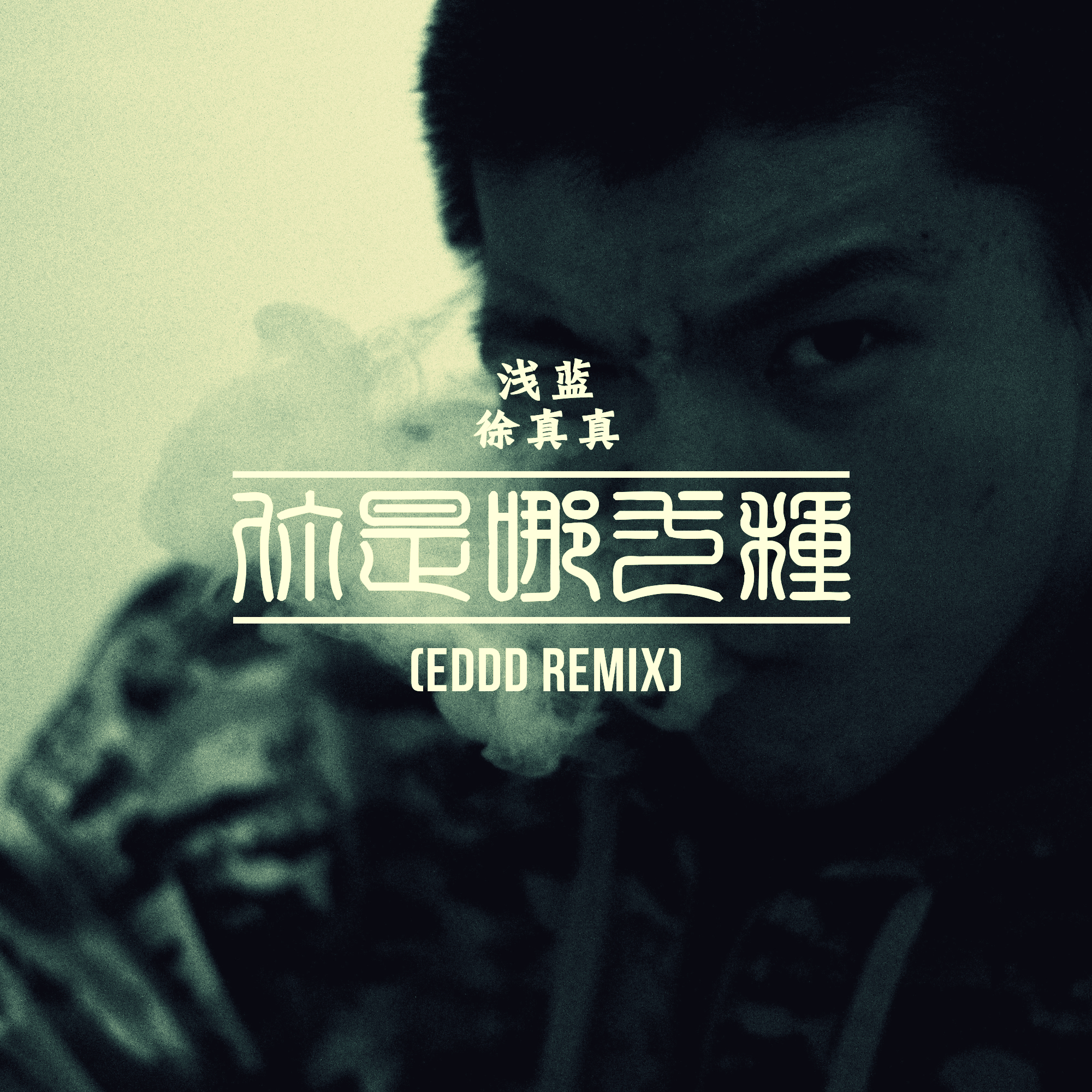 你是哪一种 (Eddd Remix)