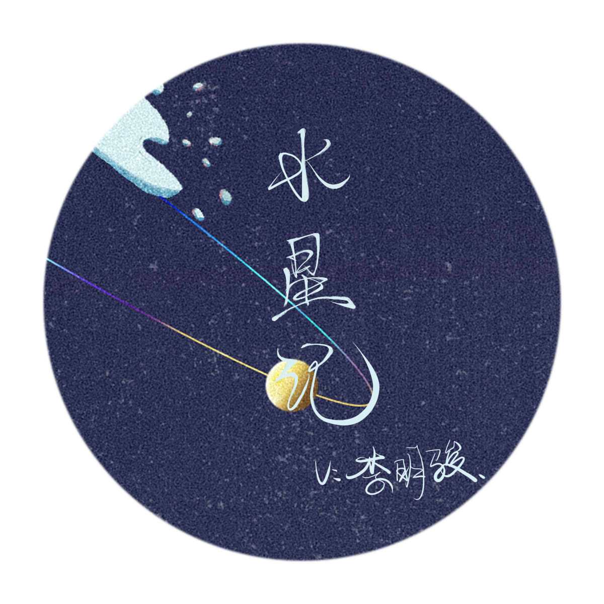 水星记