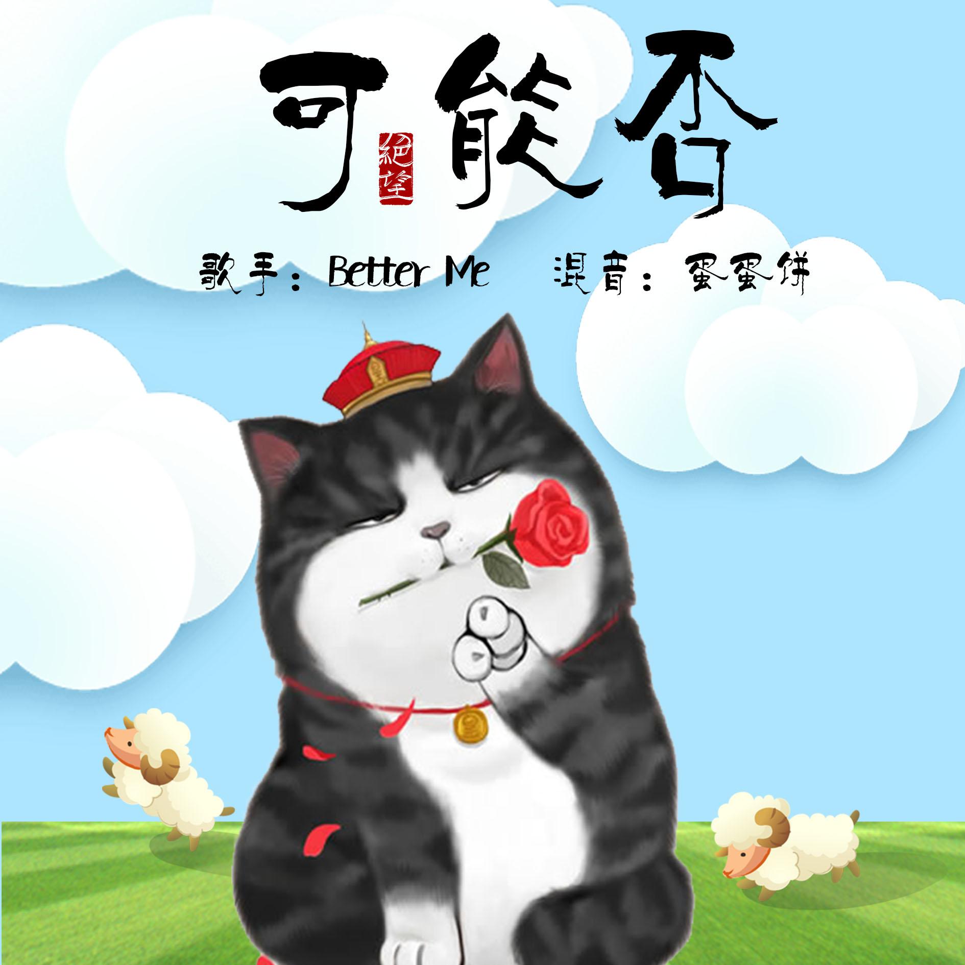 可能否（Cover：腾格尔）