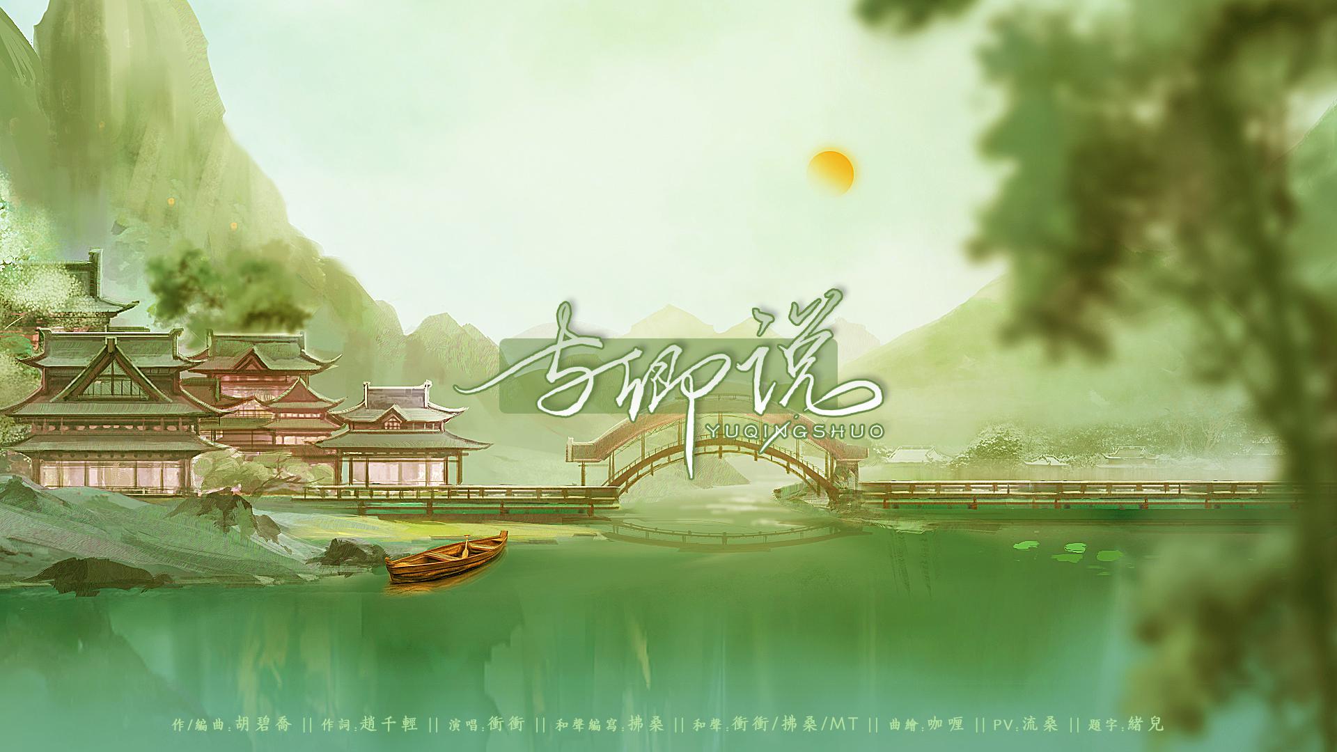 古风原创-【与卿说】