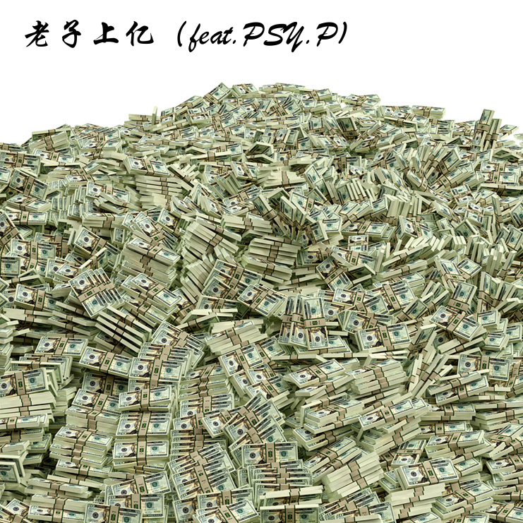 老子上亿（Lil G feat PSY.P，prod by Phillip Sauer）