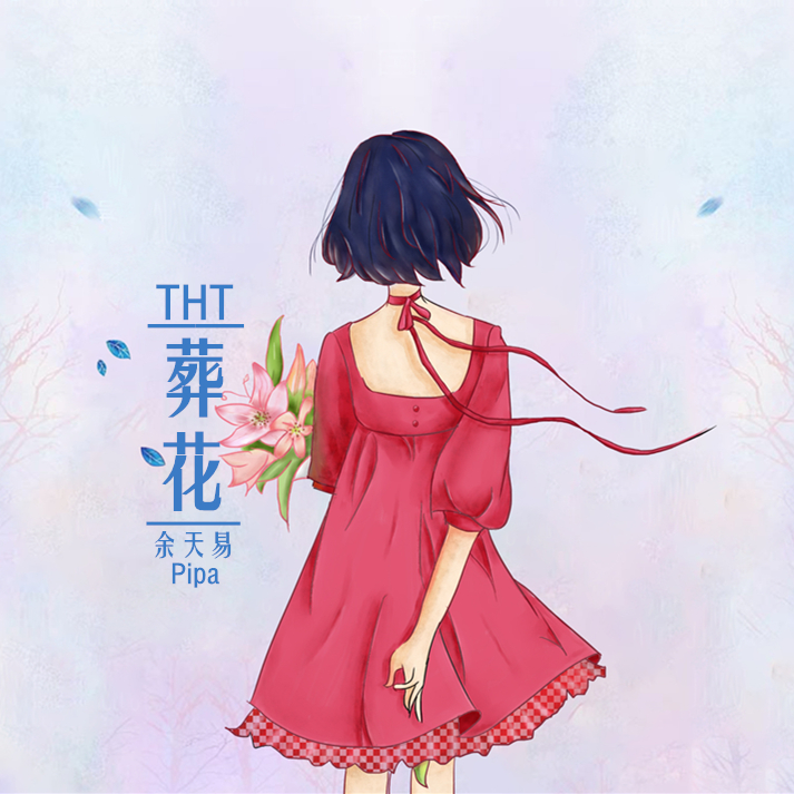 THT - 葬花（Pipa）