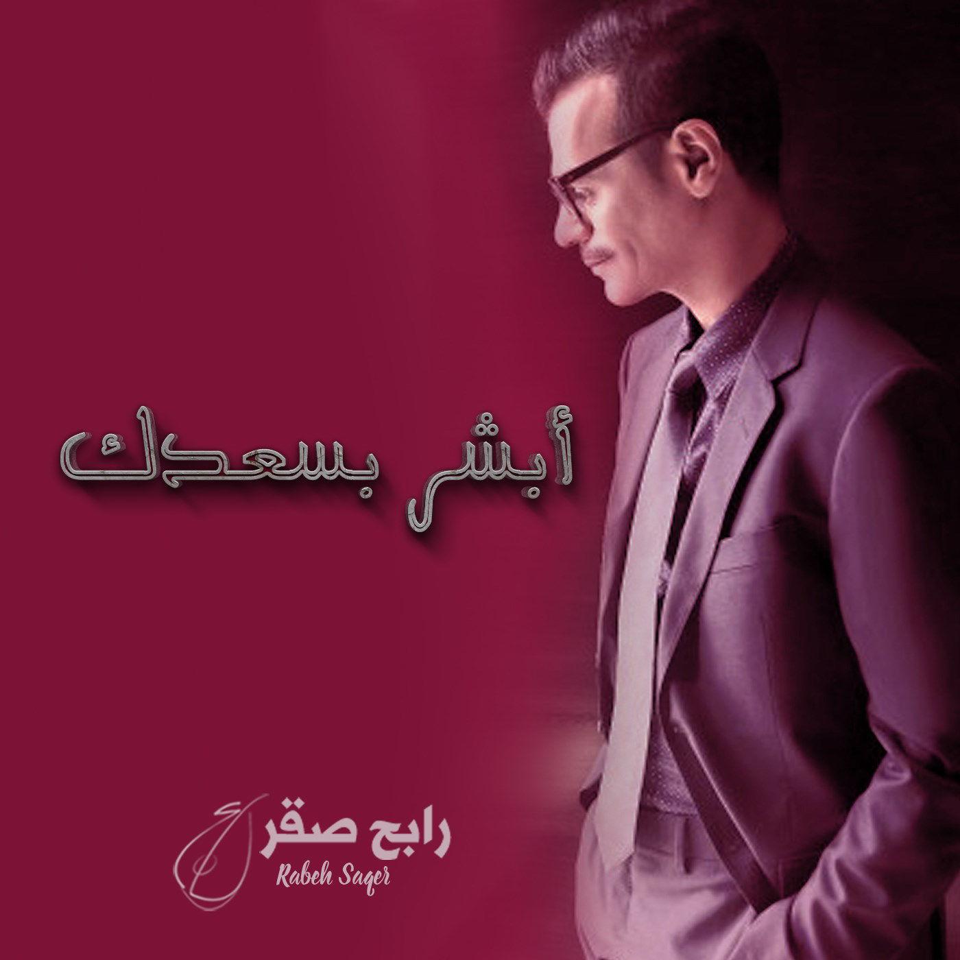 Absher Besaadek - Single  ابشر بسعدك