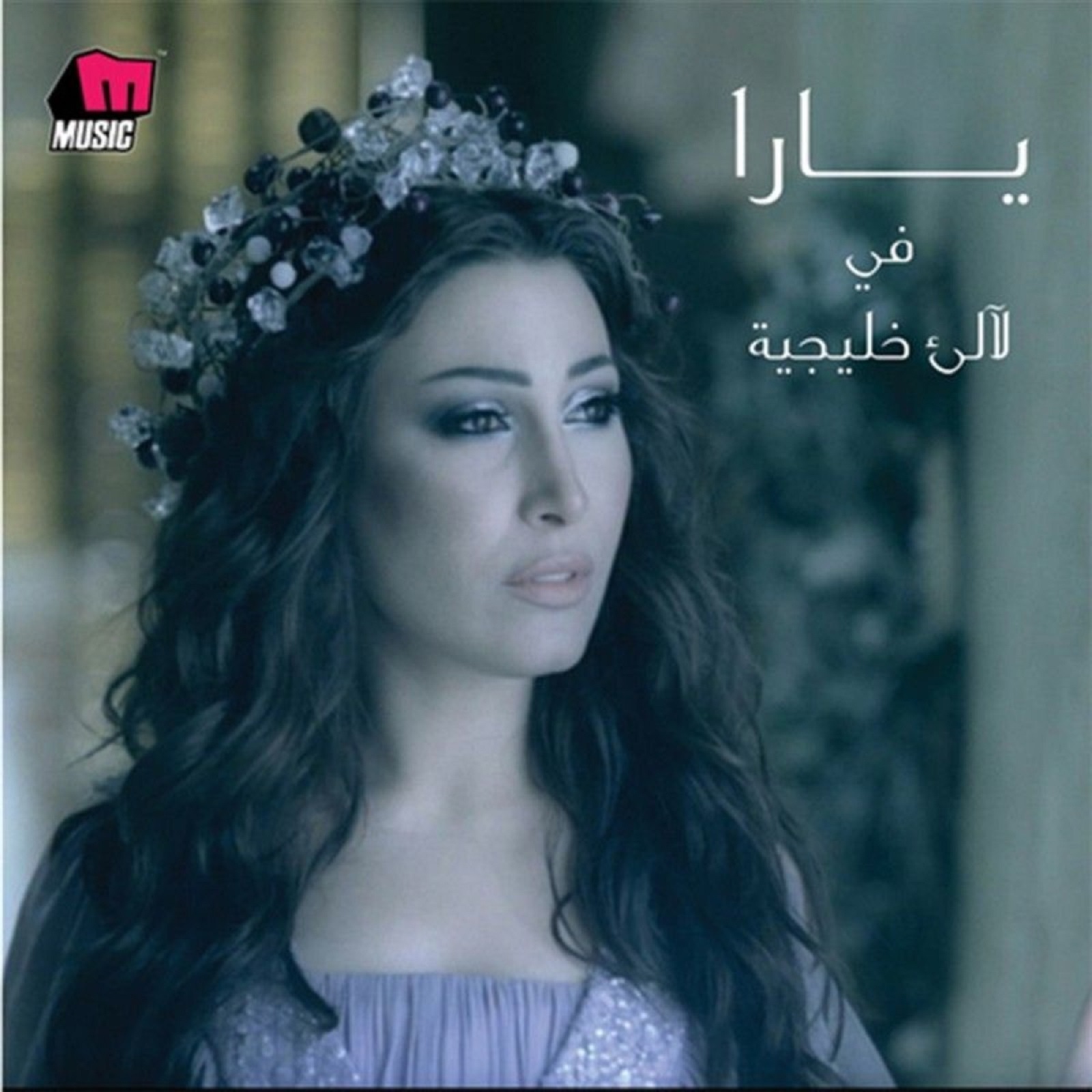 Yara Fi La'ale' Khalijiyah  - يارا في ليالي خليجية