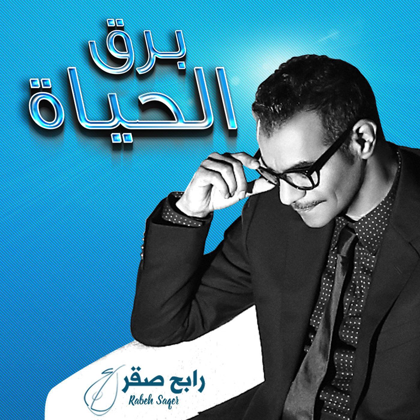 Barq Al Hayaat - Single  برق الحياة