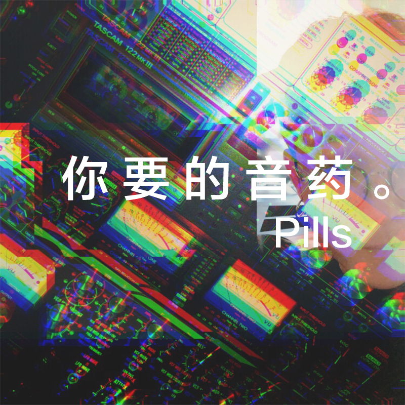 你 要 的 音 药 。