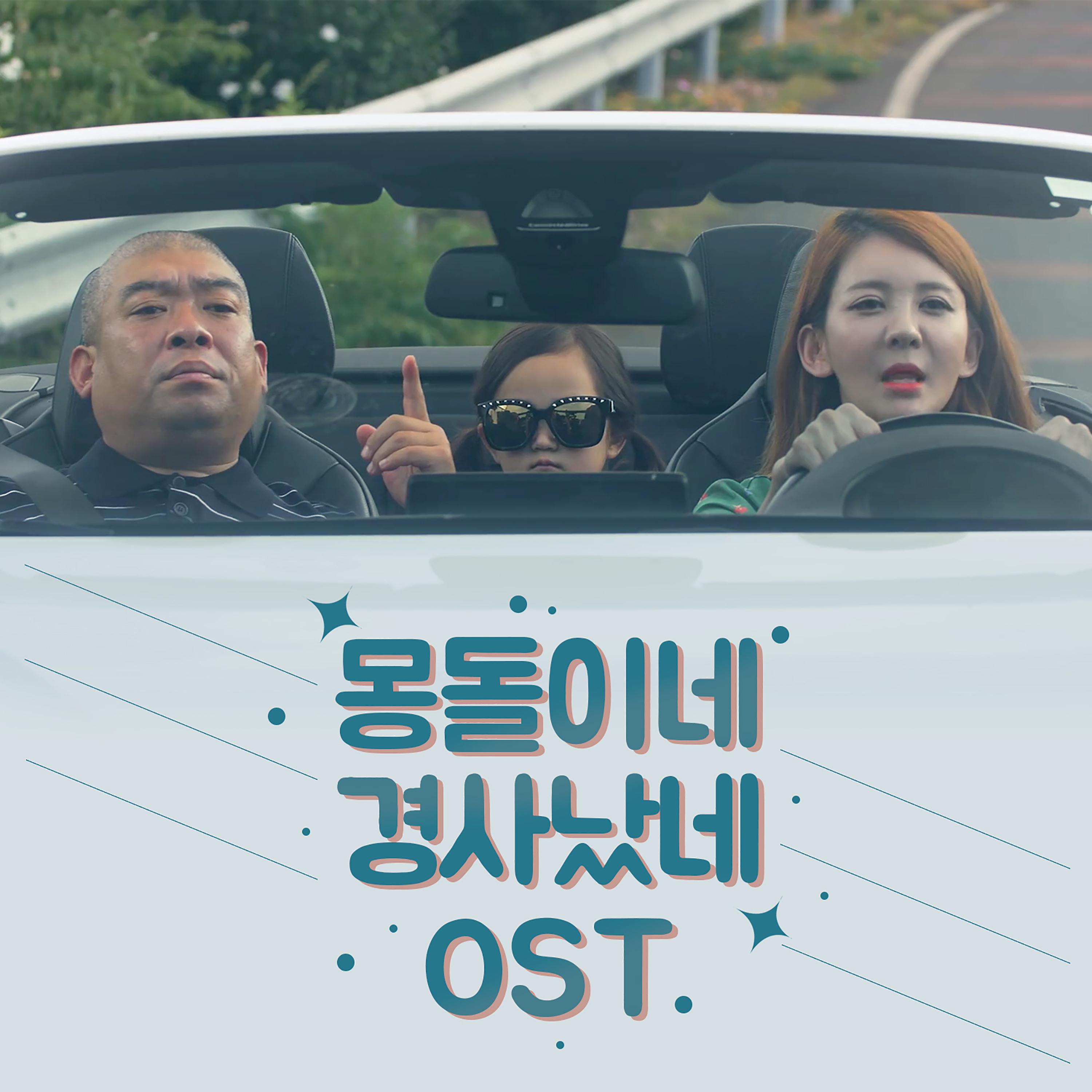 몽돌이네 경사났네 OST