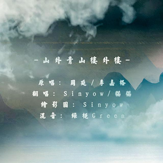 山外青山楼外楼（Cover：GAI周延）