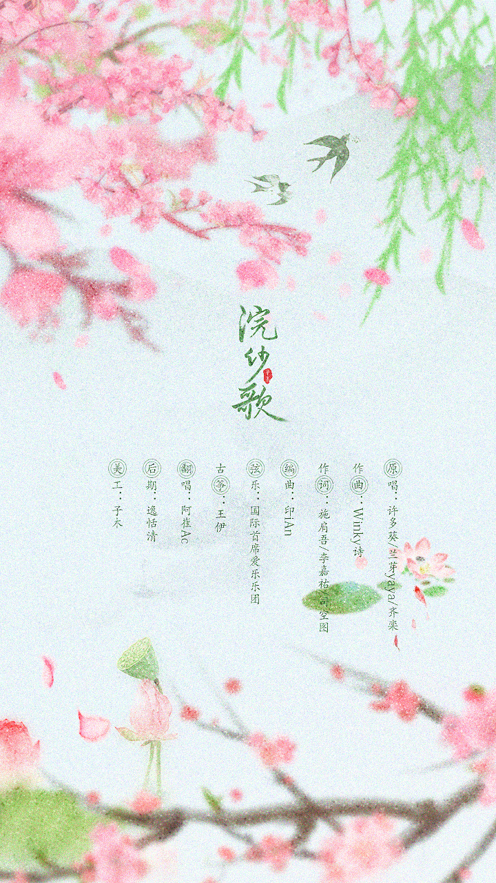 浣纱歌（Cover：网易游戏）