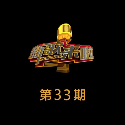 新歌来啦 第33期