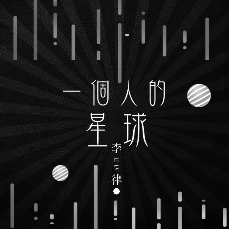 一个人的星球