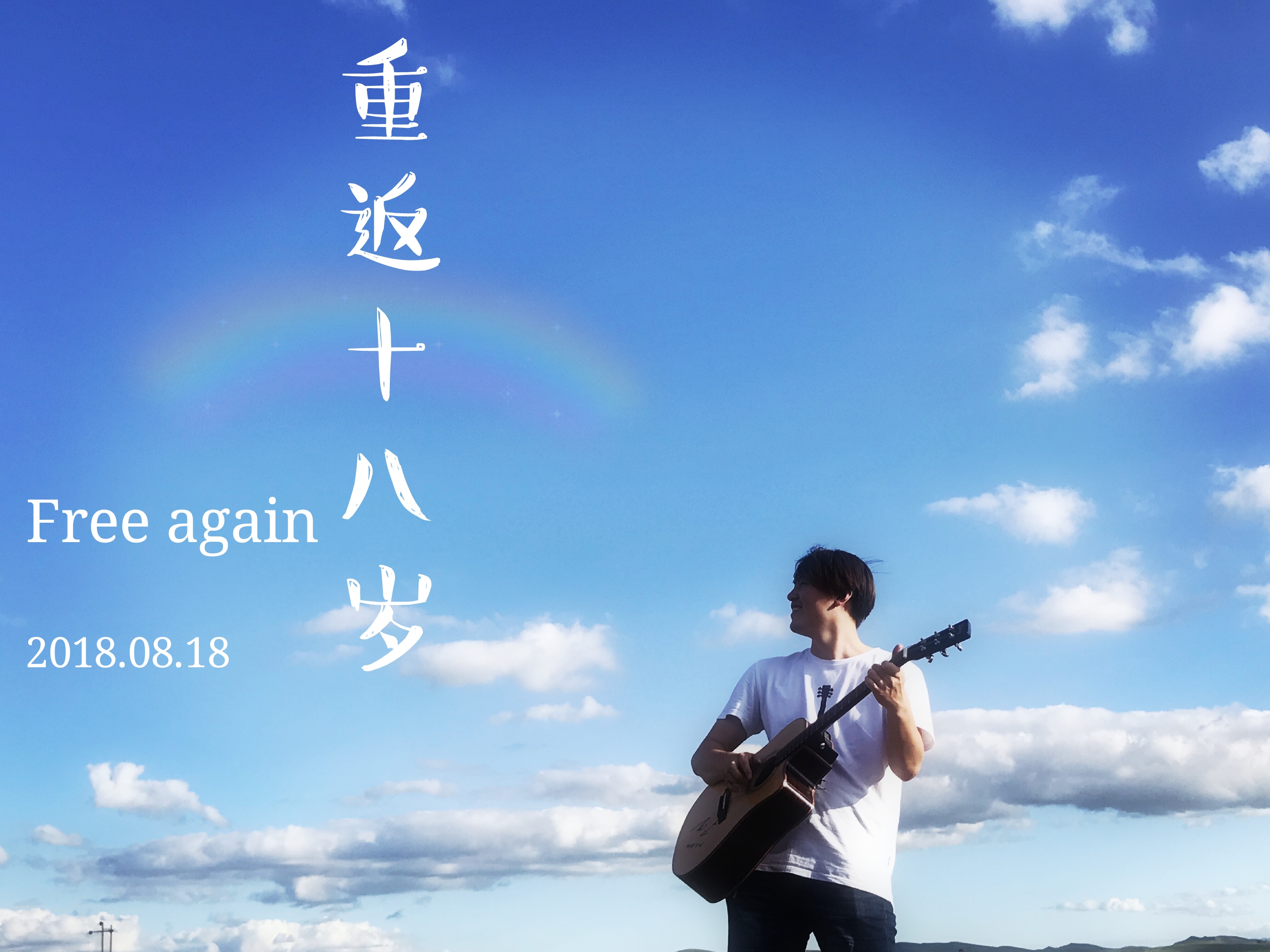 重返十八岁（Free again）