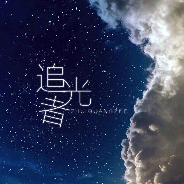 追光者（Cover 岑宁儿）