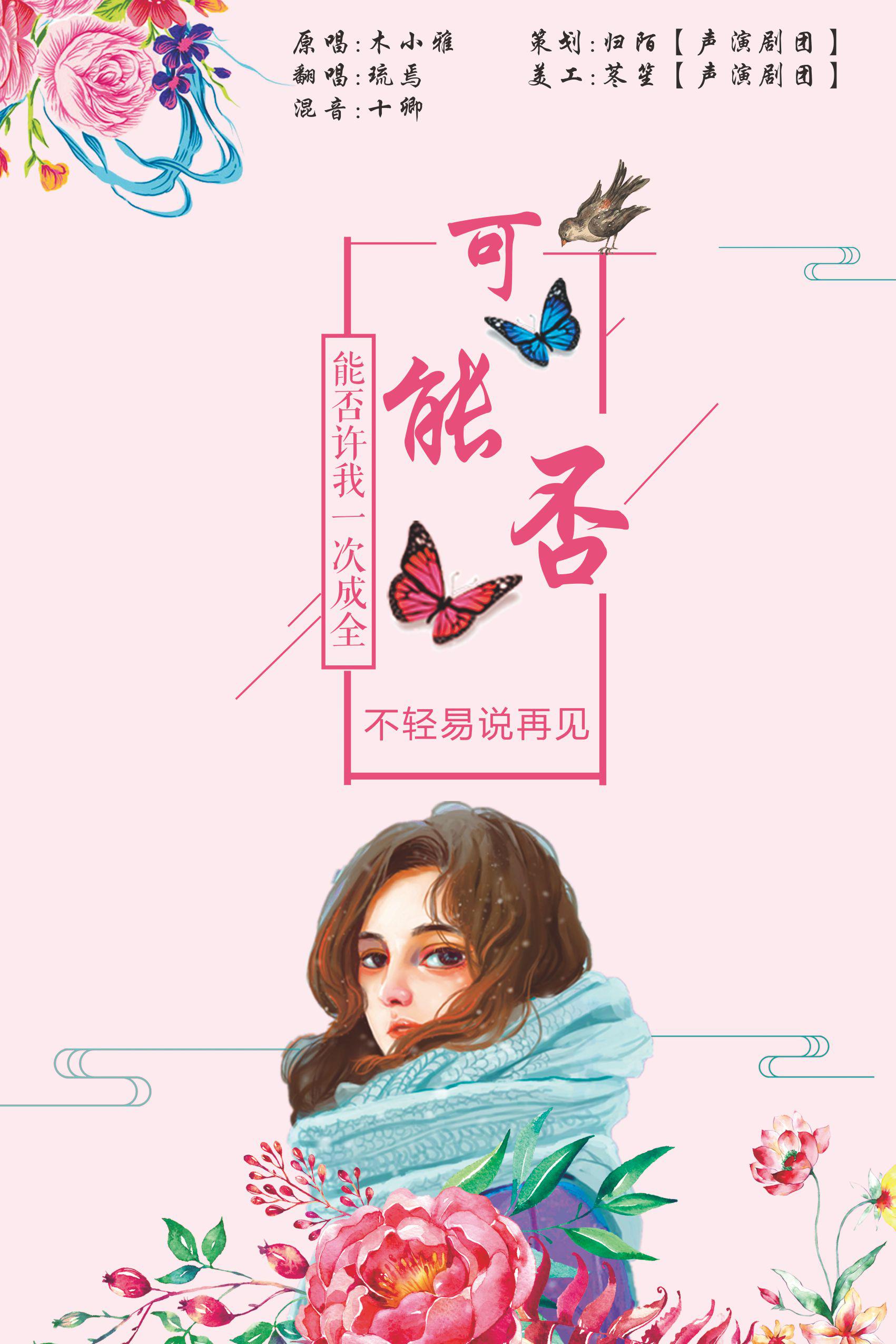 可能否（Cover：木小雅）