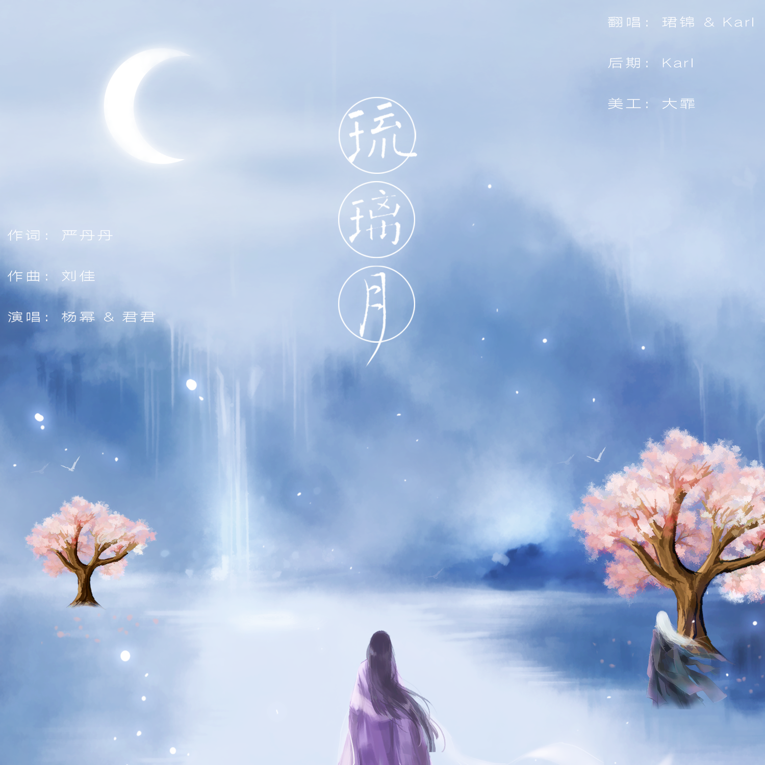 琉璃月（Cover：杨幂）