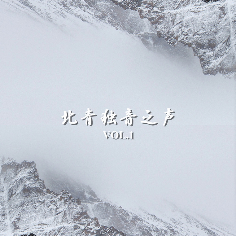 北青独音之声 Vol.1