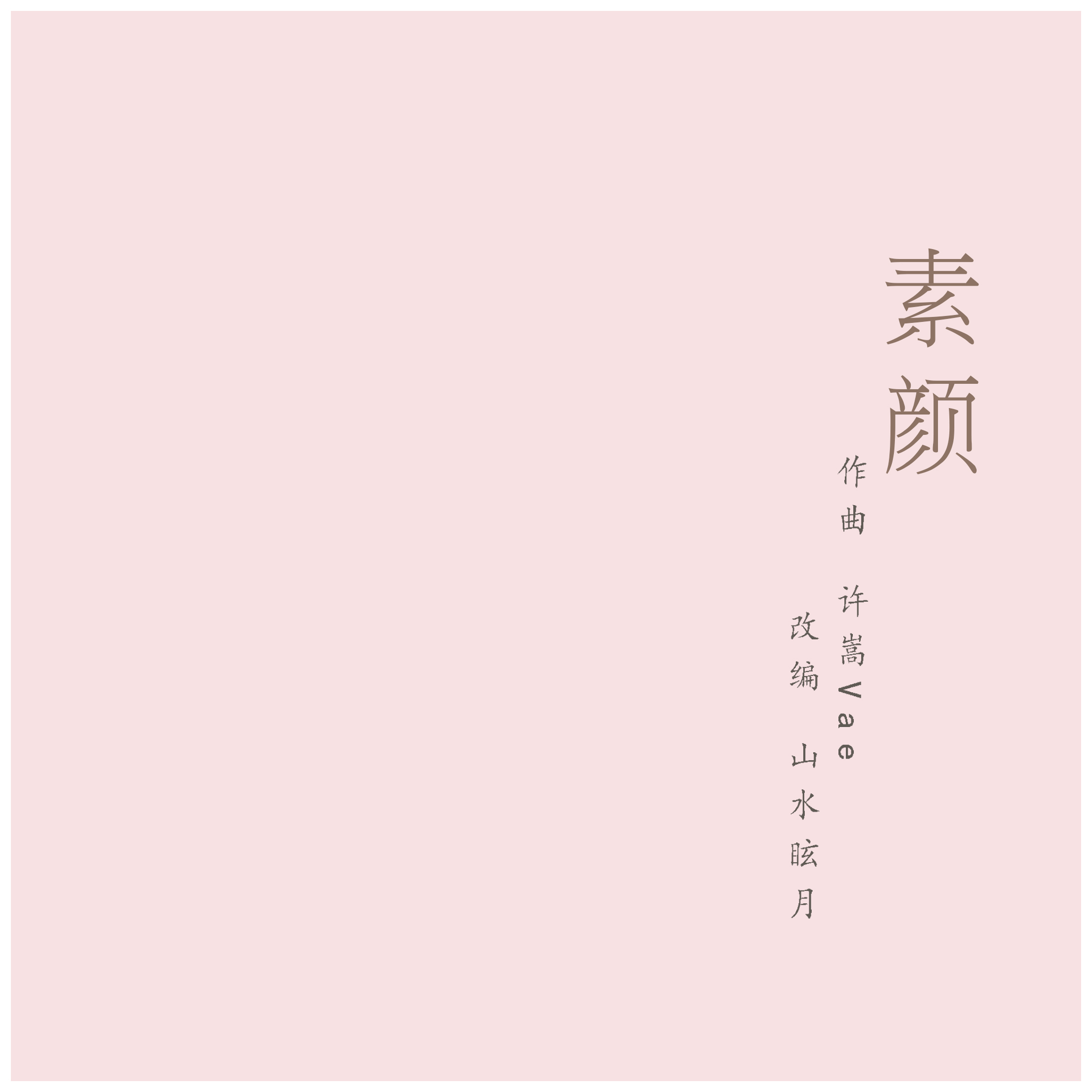 钢琴曲 素颜（许嵩）