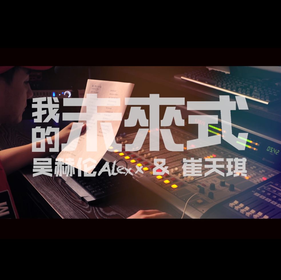 我的未来式（Cover：爱情公寓全体）