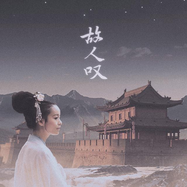 故人叹（Cover 吴琼）（Cover 砒霜卿）