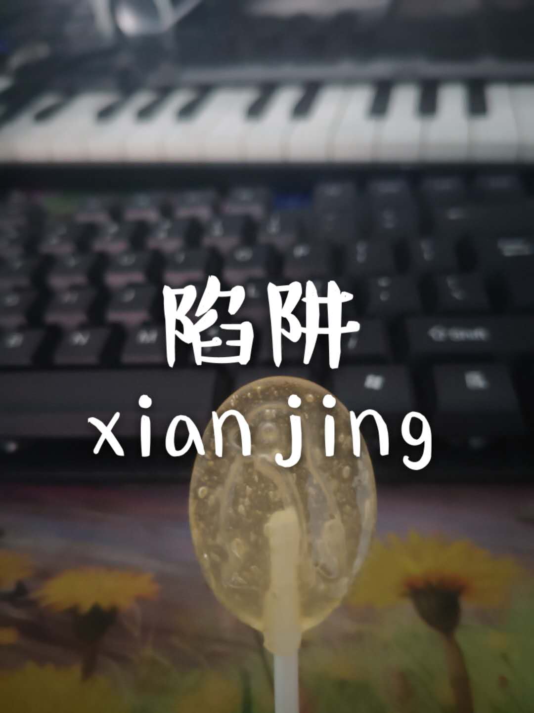 陷阱（Cover：王北车）