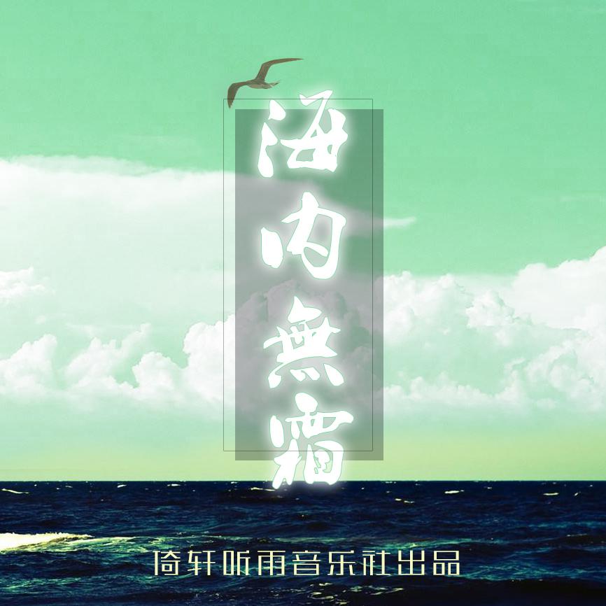 海内无霜（Cover mao）