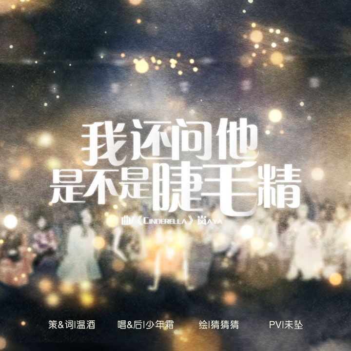 我还问他是不是睫毛精（Cover：泠鸢yousa）