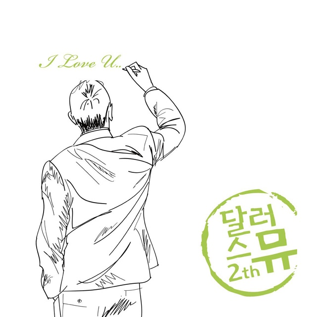 달러스뮤 2th I Love U