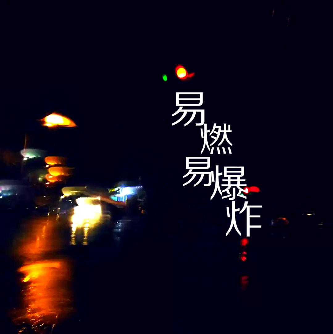 易燃易爆炸（华晨宇版）