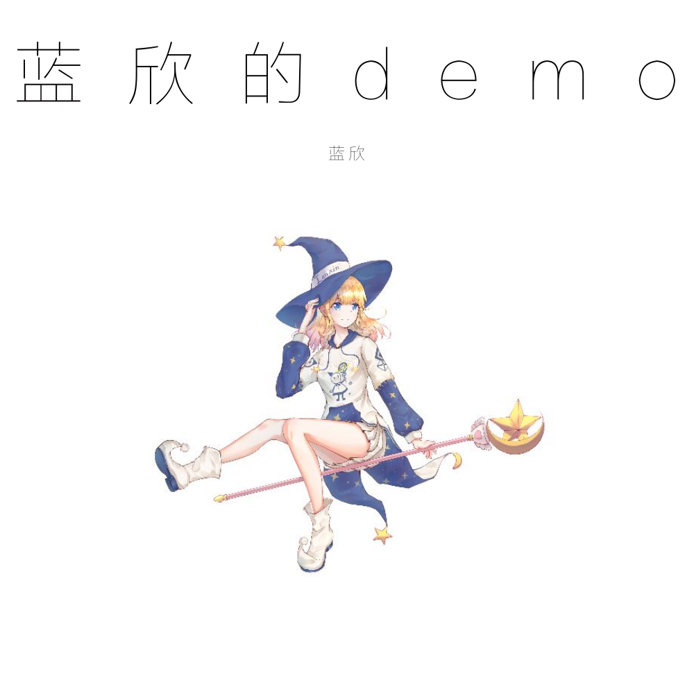 惊蛰demo（Cover：音阙诗听）