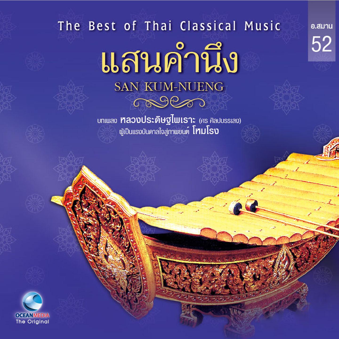 อ.สมาน, Vol. 52: เพลงหลวงประดิษฐ์ไพเพราะ