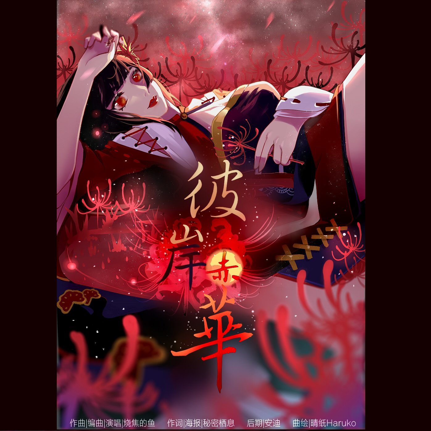 彼岸赤华（阴阳师彼岸花同人曲）