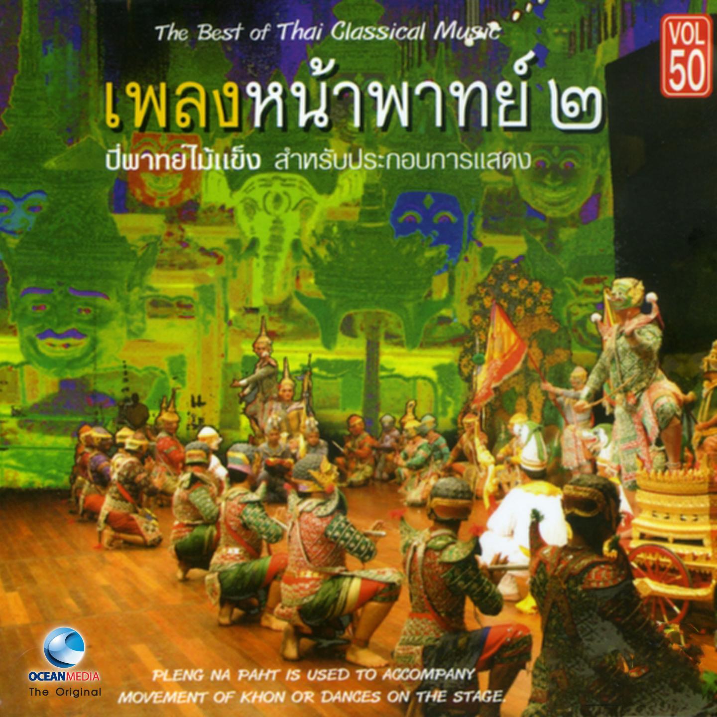 เชิดฉิ่งศรทนง (การแผลงศรสำคัญ)