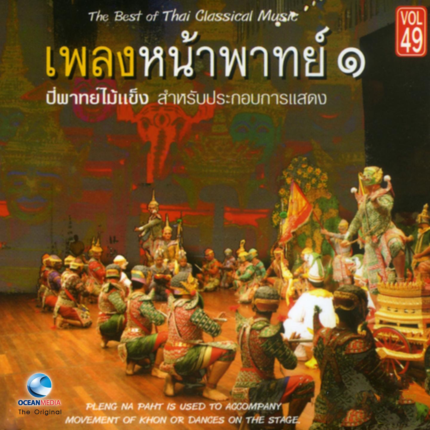 สาธุการ (เต็ม) (รำบวงสรวง)