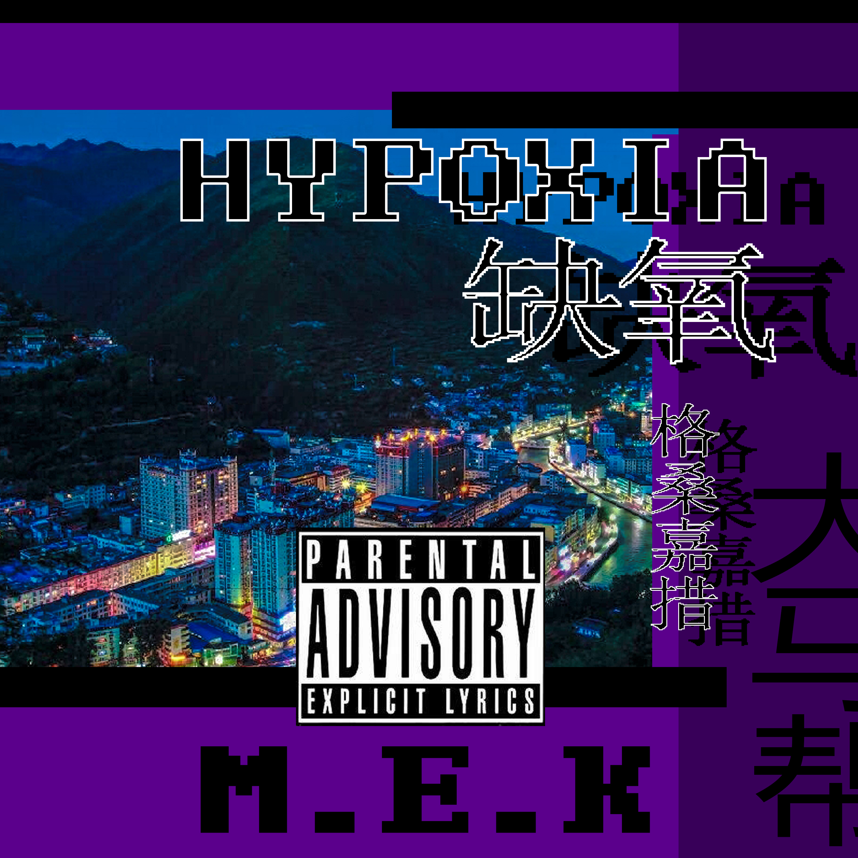 缺氧HYPOXIA