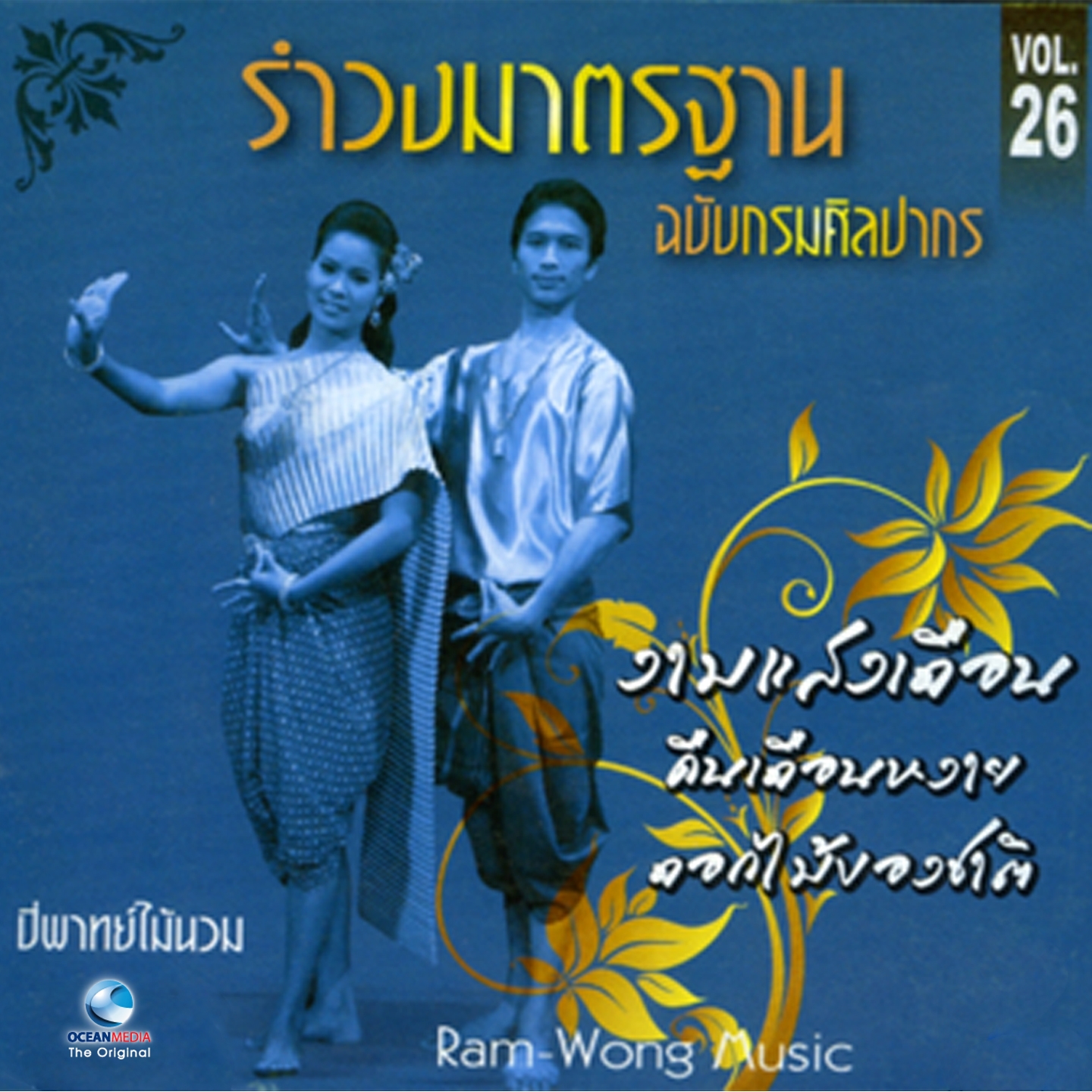 อ.สมาน, Vol. 26: รำวงมาตรฐานกรมศิลปากร