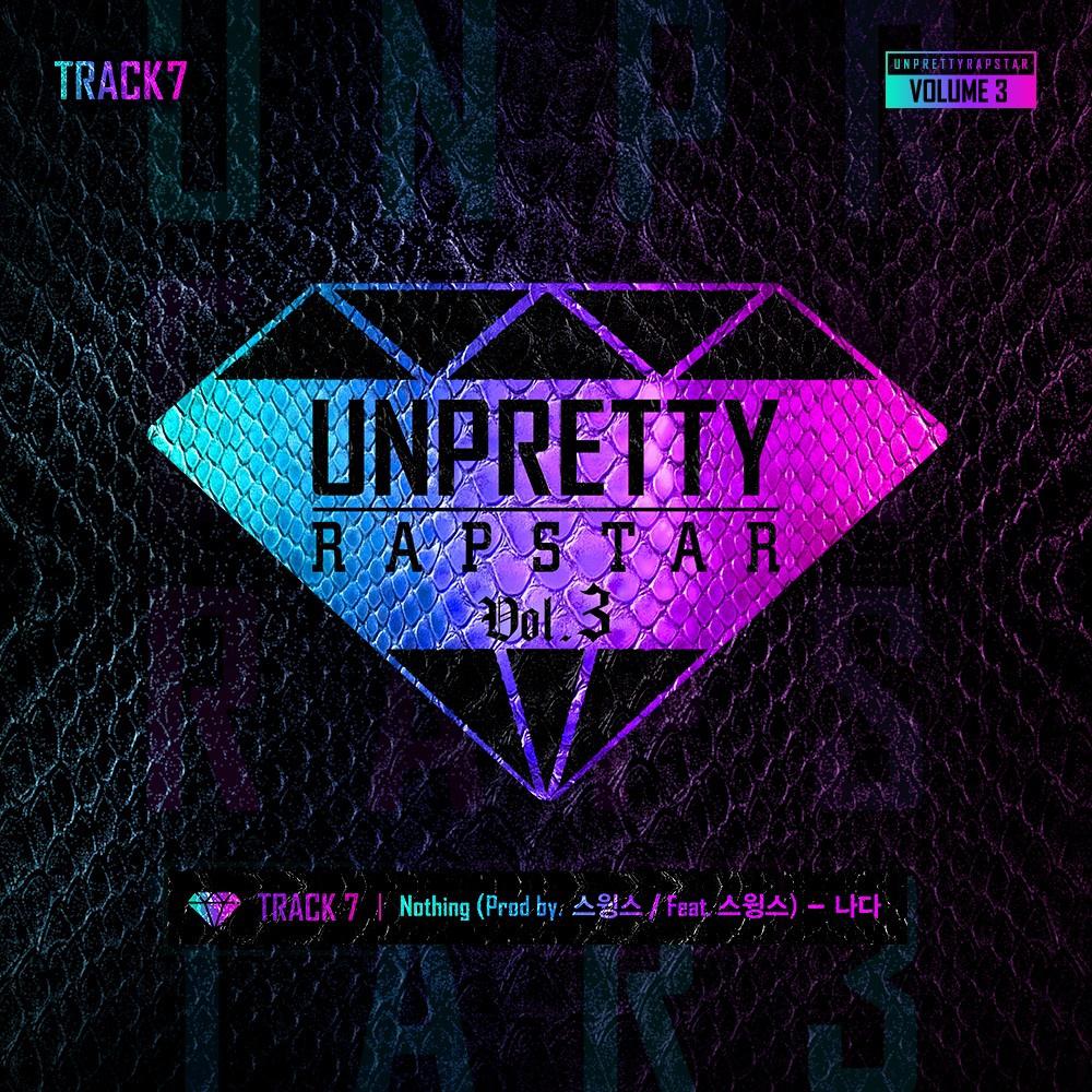 언프리티 랩스타 3 Track 7