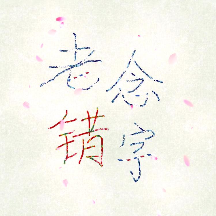 桃花姬（Cover 叶里）