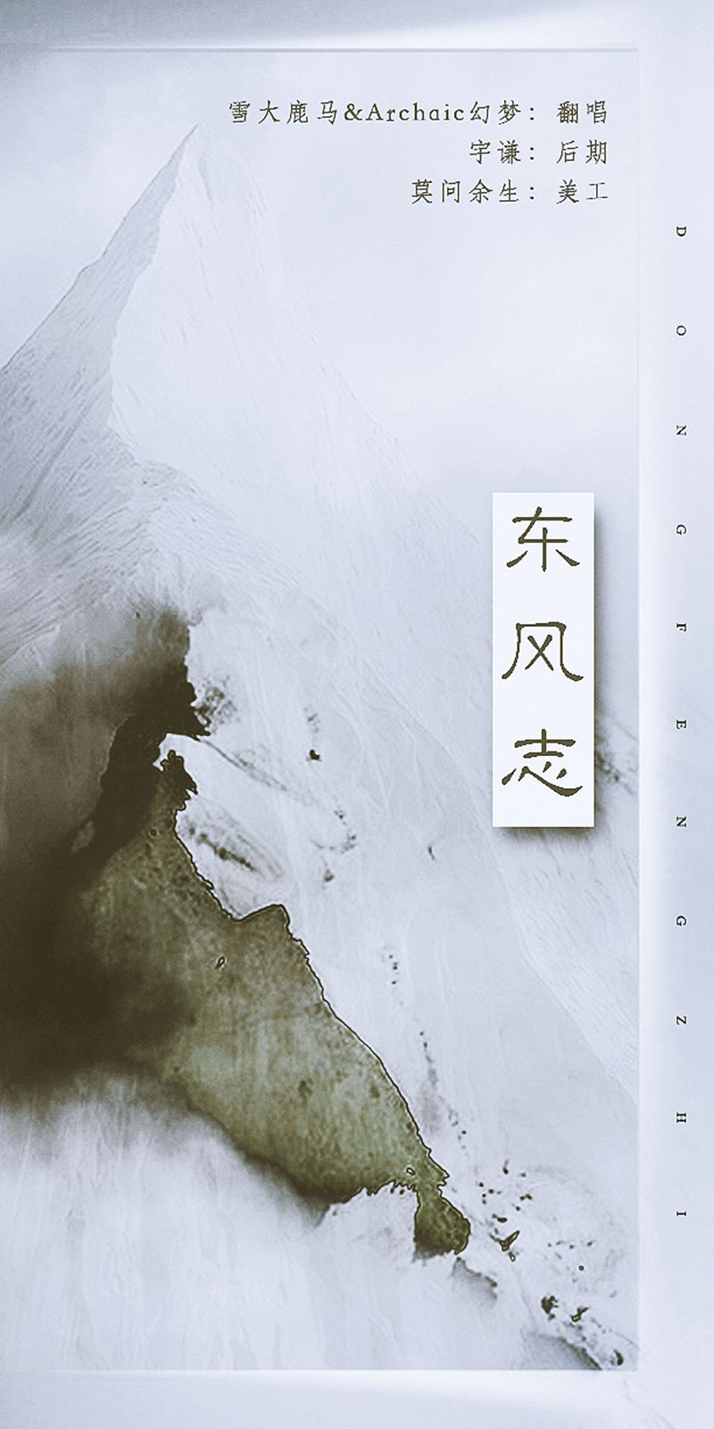 东风志（Cover Aki阿杰）