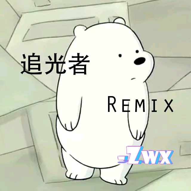 追光者Remix