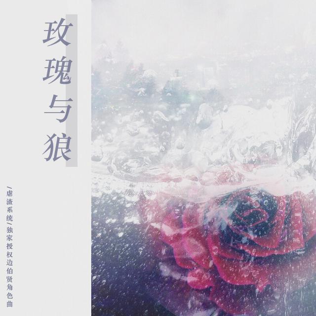 玫瑰与狼【烁雅】（Cover：张悬）