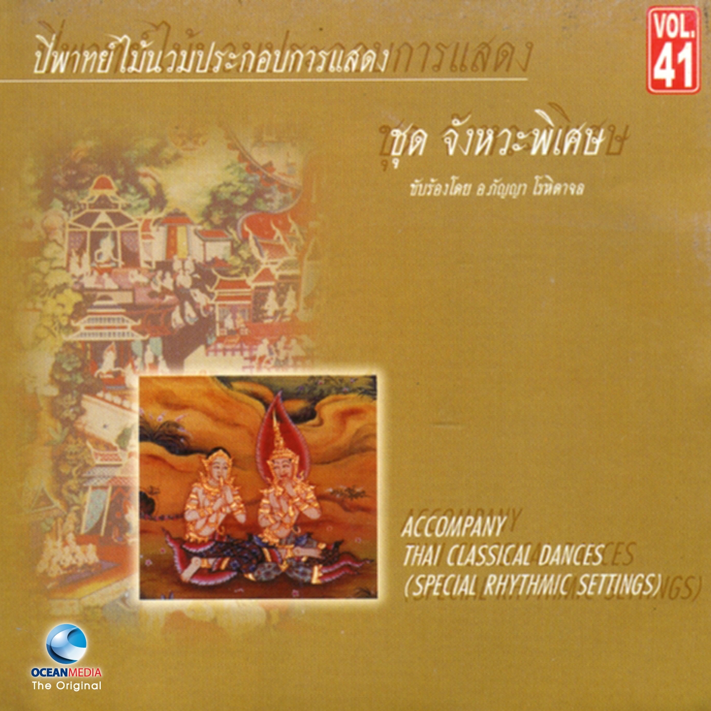 อ.สมาน, Vol. 41: เพลงประกอบการแสดง ชุดจังหวะพิเศษ