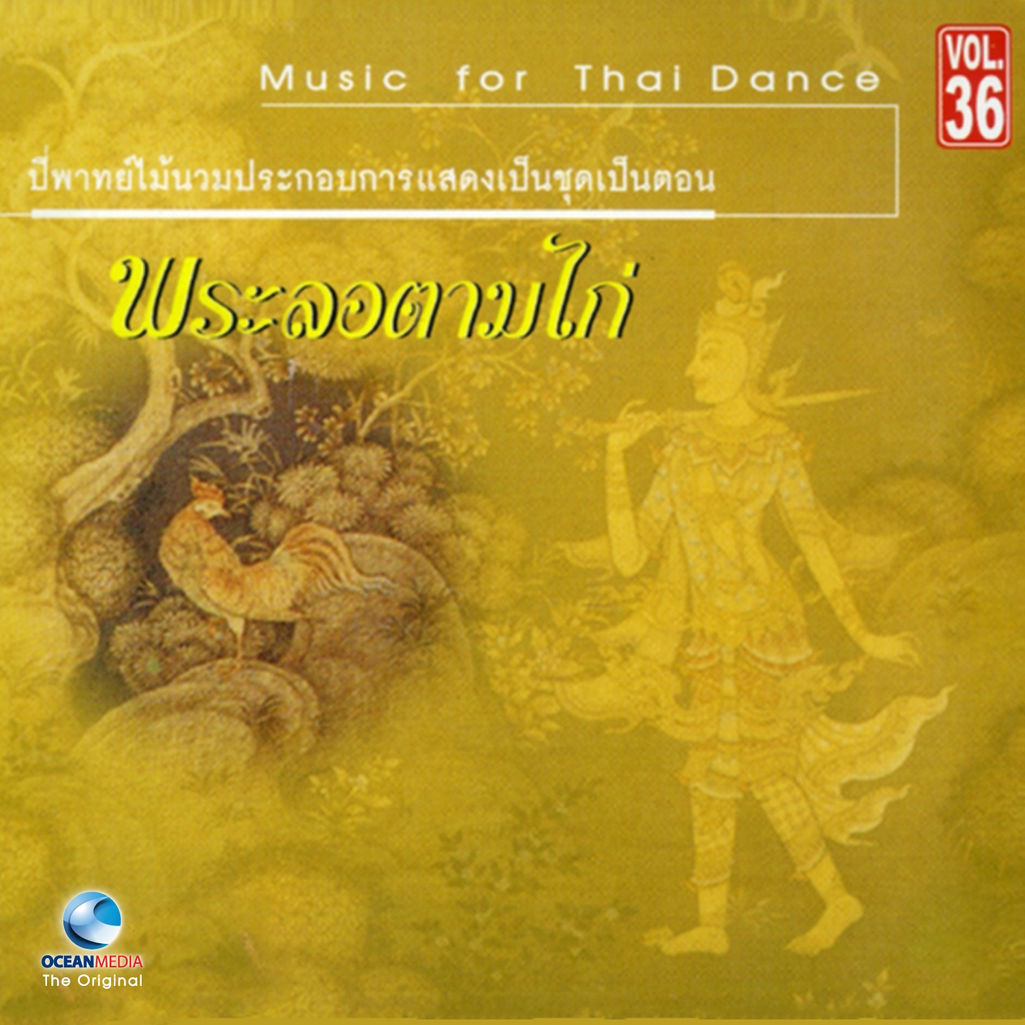 เพลงชุด เมขลา - รามสูร