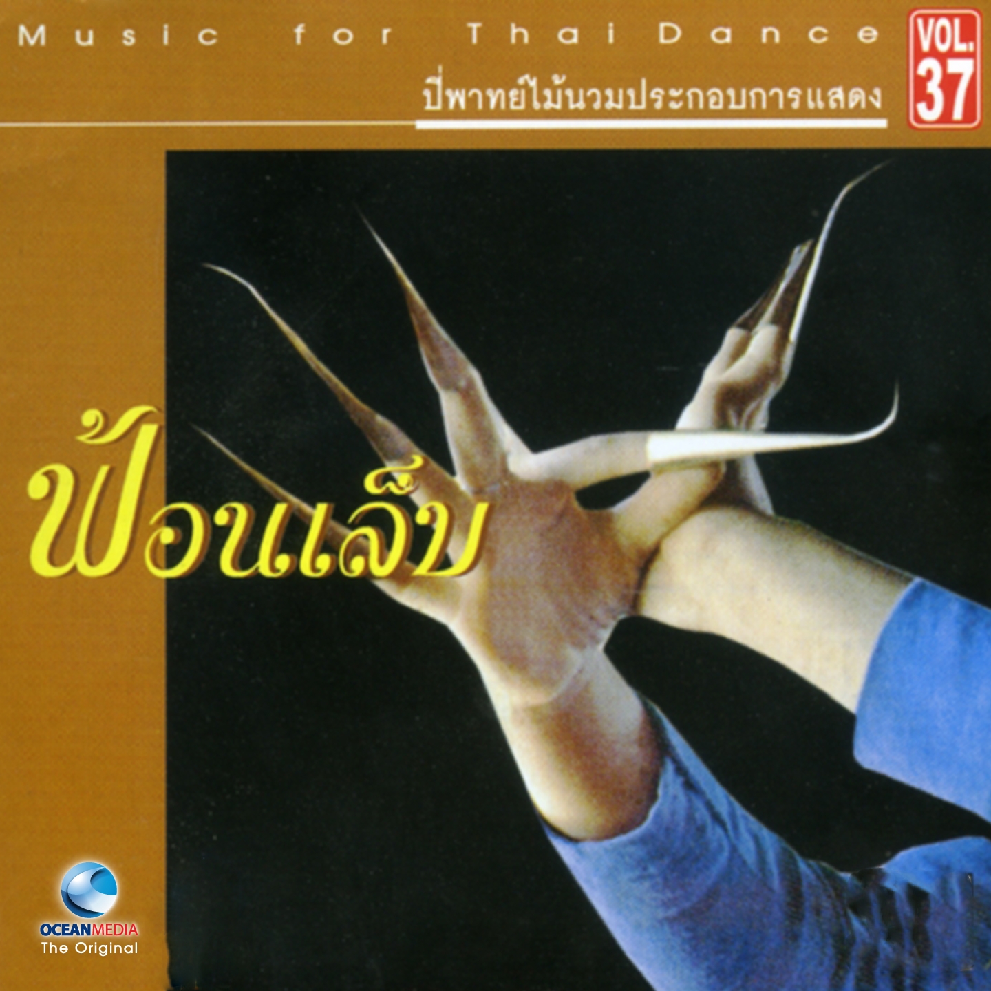 อ.สมาน, Vol. 37: รวมเพลงฟ้อน, Pt. 1