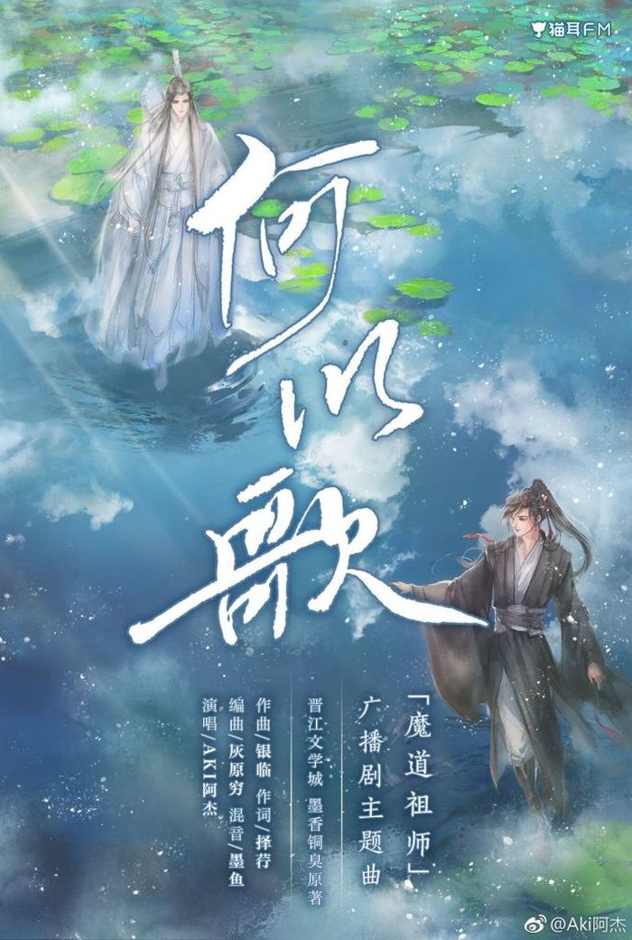 何以歌（广播剧《魔道祖师》主题曲）