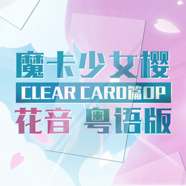 【粤语】魔卡少女樱clear card篇op clear（Cover：坂本真绫）