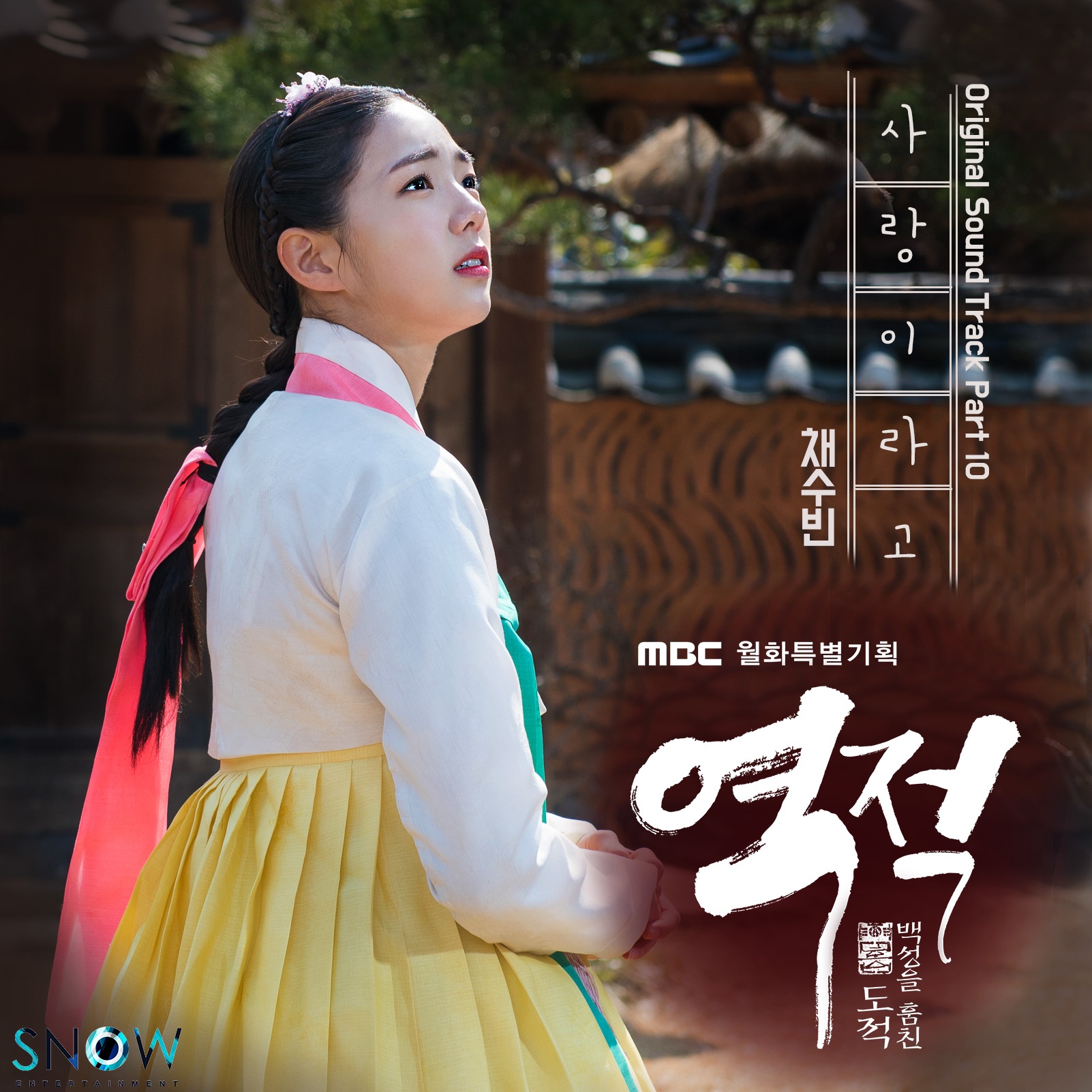 역적:백성을 훔친 도적 OST Part.10